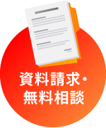 資料請求・無料相談