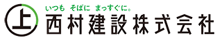 西村建設株式会社ロゴ